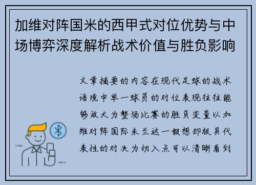 加维对阵国米的西甲式对位优势与中场博弈深度解析战术价值与胜负影响