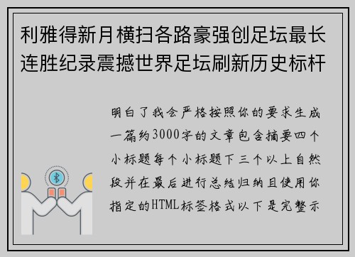 利雅得新月横扫各路豪强创足坛最长连胜纪录震撼世界足坛刷新历史标杆