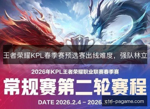 王者荣耀KPL春季赛预选赛出线难度，强队林立