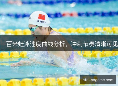 一百米蛙泳速度曲线分析，冲刺节奏清晰可见