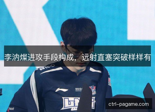 李汭燦进攻手段构成,远射直塞突破样样有 李汭燦进攻手段构成,远射直塞突破样样有