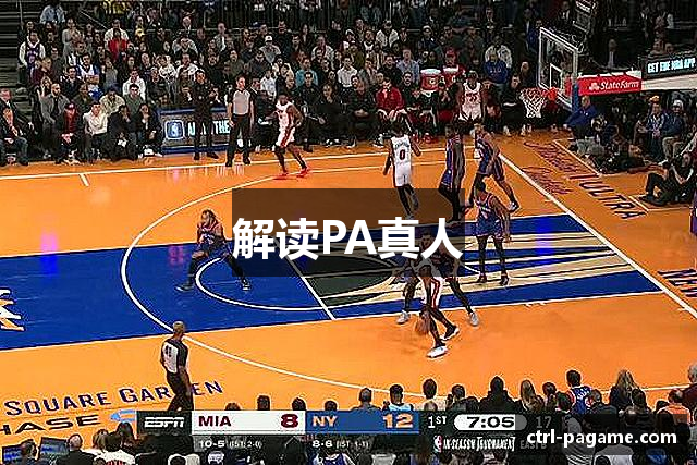 解读PA真人