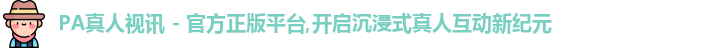 PA真人视讯 - 官方正版平台,开启沉浸式真人互动新纪元